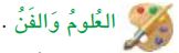 العلوم والفن
